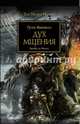 Дух мщения, Макнилл Грэм 