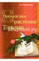 Прекрасные растения Библии, Сокольский Игорь Николаевич 