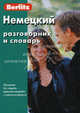 Немецкий разговорник и словарь. - 6-e изд., стереотипное., Berlitz 