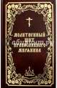 Молитвенный щит православного мирянина, 