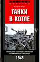 Танки в котле. Немецкий танкист о прорыве из Хальбского кольца. 1945, Фауст Вольфганг 