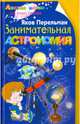 Занимательная астрономия, Перельман Яков Исидорович 