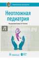 Неотложная педиатрия. Национальное руководство, Володин Николай Николаевич, Вильниц А. А., Абасеева Татьяна Юрьевна 