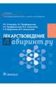 Лекарствоведение. Учебник для фармацевтических училищ и колледжей. Гриф МО РФ, Аляутдин Ренад Николаевич, Преферанский Николай Георгиевич, Преферанская Нина Германовна 