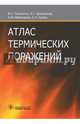 Атлас термических поражений, Шаповалов Константин Геннадьевич, Сизоненко Владимир Александрович, Мироманов Александр Михайлович 