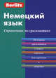 Немецкий язык. Справочник по грамматике. 3-е изд., стер, Berlitz 