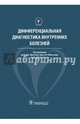 Дифференциальная диагностика внутренних болезней. Руководство, Щекотов В.В., Спасский Анатолий Алексеевич, Голубев А. Д. 