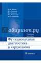 Функциональная диагностика в кардиологии. Учебное пособие, Щукин Юрий Владимирович, Дьячков Владислав Александрович, Суркова Е. А. 
