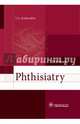Phthisiatry = Фтизиатрия. Учебник, Кошечкин Владимир Анатольевич 