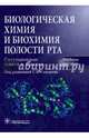Биологическая химия и биохимия полости рта. Ситуационные задачи и задания. Учебное пособие, Северин Сергей Евгеньевич, Голенченко Вера Александровна, Титова Т. А. 