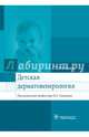 Детская дерматовенерология. Учебник для ВУЗов, Горланов Игорь Александрович, Леина Лариса Михайловна, Милявская Ирина Романовна 