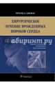 Хирургическое лечение врожденных пороков сердца, Джонас Ричард А. 