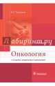 Онкология: Учебник. 4-е изд., испр. и доп, Черенков Вячеслав Григорьевич 