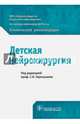 Детская нейрохирургия. Клинические рекомендации, Андреева Елена Викторовна, Горелышев Сергей Кириллович, Белоусова Ольга Бенуановна 