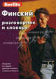 Финский разговорник и словарь. Berlitz. 5-е изд, 