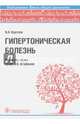 Гипертоническая болезнь. Руководство, Круглов Владимир Александрович 