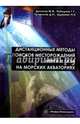 Дистанционные методы поисков месторождений нефти и газа на морских акваториях, Денисов Ю.В., Райкунов Г.Г., Трофимов Д.М., Шуваева М.К. 