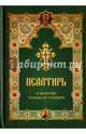Псалтирь и молитвы чтомые по усопшим, 