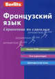 Французский язык. Справочник по глаголам - 3 изд., 