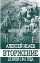 Вторжение. 22 июня 1941 года, Исаев Алексей Валерьевич 