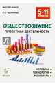 Обществознание. Проектная деятельность: методика, технология, результаты. 5-11 классы. Издание 3-е. НОВИНКА, Чернышева Ольга Александровна 