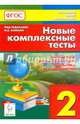 Новые комплексные тесты. Русский язык, литературное чтение, математика, окружающий мир. 2-й класс. Издание 3-е. НОВИНКА, Кравцова Светлана Анатольевна, Потураева Любовь Николаевна, Петрушенко Светлана Анатольевна 