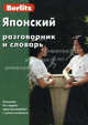 Японский разговорник и словарь - 4 изд., Berlitz 