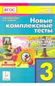 Новые комплексные тесты. Русский язык, литературное чтение, математика, окружающий мир. 3-й класс. Издание 3-е. НОВИНКА, Кравцова Светлана Анатольевна, Потураева Любовь Николаевна, Петрушенко Светлана Анатольевна 