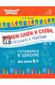Читаем слоги и слова, переходим к текстам, Асеева Ирина Ивановна 