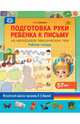 Подготовка руки ребенка к письму на материале лексических тем. Рабочая тетрадь. 5-7 лет. ФГОС, Горбушина Светлана Борисовна 