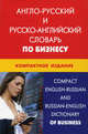 Англо-русский и русско-английский словарь по бизнесу: Компактное издание. Свыше 50 000 терминов, сочетаний, эквивалентов и значений. С транскрипцией / К.В. Кимчук., Кимчук Кристина Владимировна 