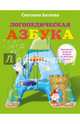 Логопедическая азбука, Батяева Светлана Вадимовна 
