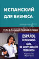 Испанский для бизнеса. Телефонный разговорник / Espanol de negocios: Guia de conversacion telefonica, Рябова Ульяна Владимировна 