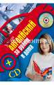 Учим английский за рулем и дома (+ CD-ROM), Матвеев Сергей Александрович 