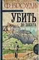 Убить до заката, Броуди Фрэнсис 
