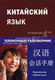 Китайский язык. Телефонный разговорник / К.Е. Барабошкин., Барабошкин Константин Евгеньевич 