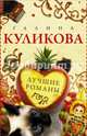 Лучшие романы Галины Куликовой. Комплект из 4-х книг, Куликова Галина Михайловна 