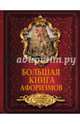 Большая книга афоризмов. От мудрости священных книг до крылатых фраз современников., . 