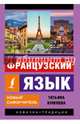 Французский язык. Новый самоучитель, Кумлева Татьяна Моисеевна 