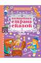 Волшебная страна сказок, Горький Максим, Перро Шарль, Гримм Якоб и Вильгельм 