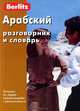 Арабский разговорник и словарь Berlitz. 5-е изд., стер, Berlitz 