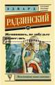 Женившись, не забудьте развестись, Радзинский Эдвард Станиславович 