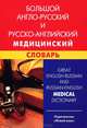 Большой англо-русский и русско-английский медицинский словарь. Свыше 110 000 терминов, сочетаний, эквивалентов и значений. С транскрипцией, Марковина Ирина Юрьевна 