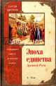 Эпоха единства Древней Руси. От Владимира Святого до Ярослава Мудрого, Цветков Сергей Эдуардович 
