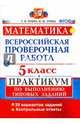 ВПР. Математика. 5 класс. Практикум по выполнению типовых заданий. ФГОС, Ерина Татьяна Михайловна, Ерина Мария Юрьевна 