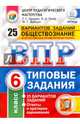 ВПР. Обществознание. 6 класс. 25 вариантов. Типовые задания. ФГОС, Орлова Татьяна Сергеевна, Греф Ольга Александровна, Войцик Юлия Григорьевна 