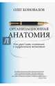 Организационная анатомия. Как управлять компанией с хирургической точностью, Коновалов Олег Анатольевич 