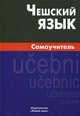 Чешский язык. Самоучитель, Светлана Владимировна Беляева 