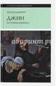 Джин. История напитка, Барнетт Ричард 