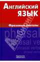 Английский язык. Фразовые глаголы, Крылова Ирина Дмитриевна 